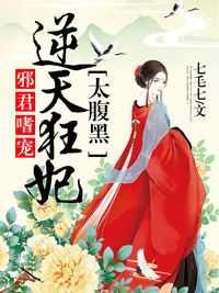 邪君嗜宠：逆天狂妃太腹黑小说(完整版)-墨以岚君冥邪章节阅读