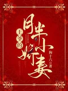 (热推新书)《王爷的月半小娇妻》苏桃夭青裁无弹窗阅读