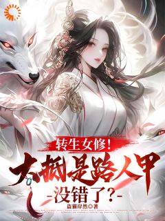 转生女修！大抵是路人甲没错了？小说(完本)-沈念沈清无错版阅读