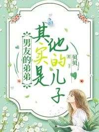 《男友的弟弟其实是他的儿子》小说免费阅读 何欣妍顾琛大结局完整版