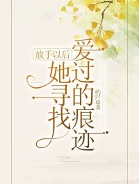 放手以后，她寻找爱过的痕迹林清何琳，放手以后，她寻找爱过的痕迹最新章节