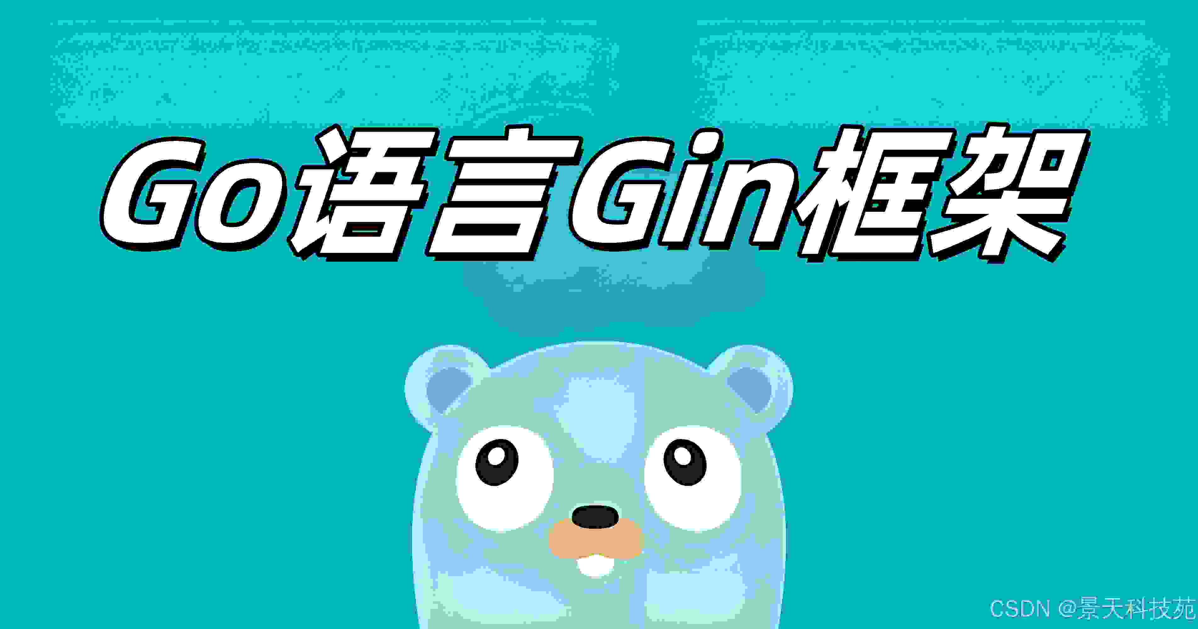 【Golang】关于Gin框架中的中间件