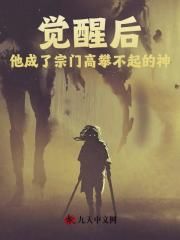 《觉醒后，他成了宗门高攀不起的神》小说免费阅读 陈复生王烈大结局完整版