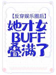 反穿娱乐圈后，她才女buff叠满了苏语凝安少予全本小说（反穿娱乐圈后，她才女buff叠满了）全章节小说目录阅读