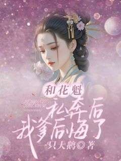 《和花魁私奔后，我爹后悔了》阿昭丽娘无广告在线阅读