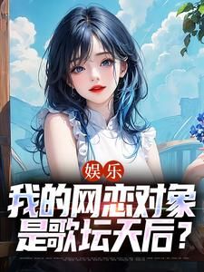 一曲天后：转身导师竟是网恋天后全集小说_苏阳乔雁完结版阅读