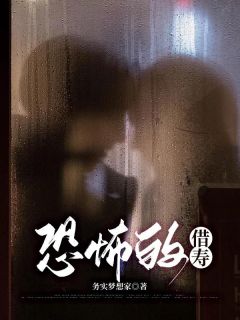 正版小说《恐怖的借寿》方雨晴封竹安在线免费阅读