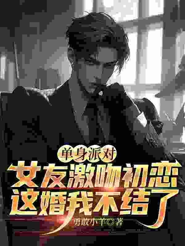 单身派对女友激吻初恋，这婚我不结了陆景渊夏清宁，单身派对女友激吻初恋，这婚我不结了最新章节