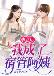 张瑶谢瑾主角的小说完结版《毕业后我成了宿管阿姨》全集