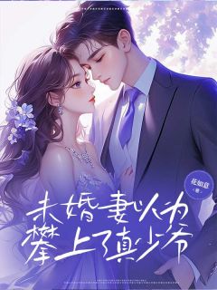 (精品)未婚妻以为攀上了真少爷小说