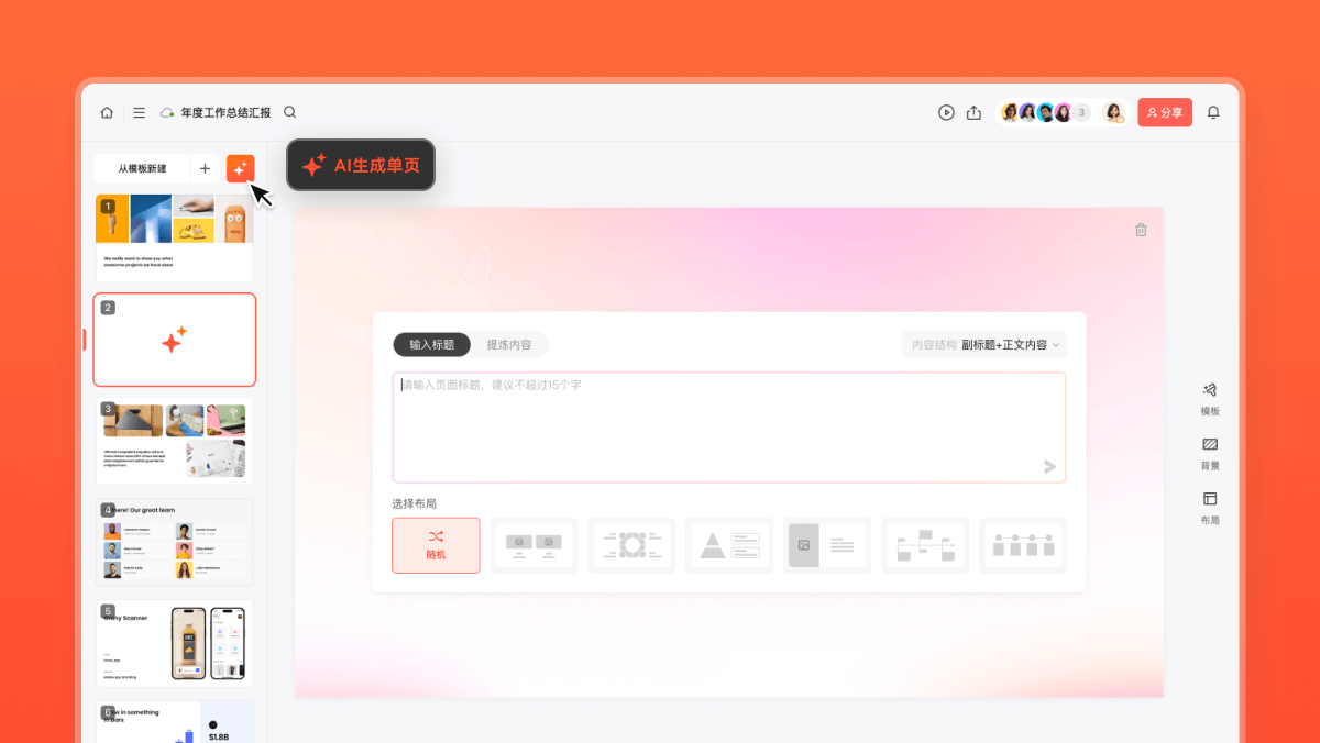 AI一键生成单页PPT