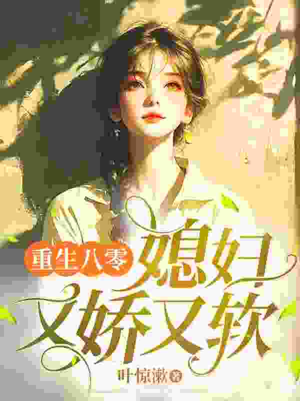 傅婉江淮栩小说《重生八零，媳妇又娇又软》在线阅读