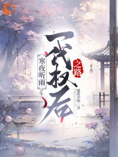 《寒夜听雨：一代权后之路》by星若尘埃免费阅读小说大结局