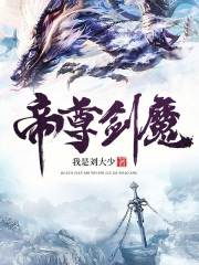 无删减版《帝尊剑魔》章节免费阅读