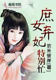 主角是金小鑫乐弦音的小说-《庶女弃妃特别忙》完整章节阅读