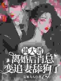 《夫人太勾人！转身就被人给拱了》最新章节免费阅读by女巫大人无广告小说