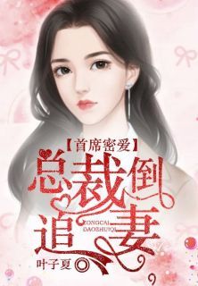 杨梓紫韩宇轩小说《首席密爱：总裁倒追妻》全文阅读