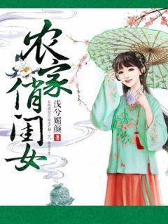 《农家俏闺女》尹好月尹安月大结局小说全章节阅读