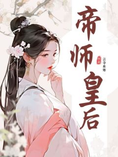 帝师皇后(新书)小说_白芷柔萧锐阅读