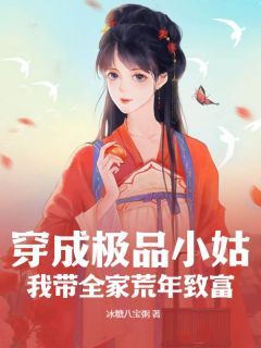 《穿成极品小姑？我带全家荒年致富》宋圆圆宋大强无广告在线阅读