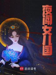 小说《夜闯女儿国》在线阅读