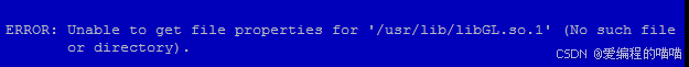 Ubuntu出现ERROR:Unable to get file properties for ‘/usr/lib/libGL.so.1‘(No such file of directory)解决方案