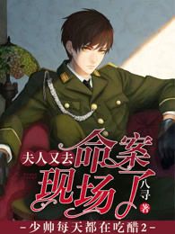 免费完结小说《少帅每天都在吃醋2：夫人又去命案现场了言卿时霆》无弹窗免费阅读