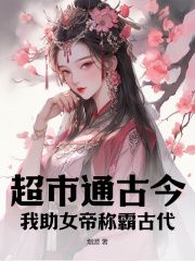 正版小说《超市通古今：我助女帝称霸古代！》陈默叶琉璃在线免费阅读