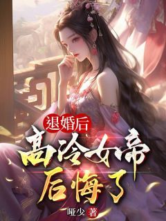 退婚后，高冷女帝后悔了精彩小说-退婚后，高冷女帝后悔了目录阅读