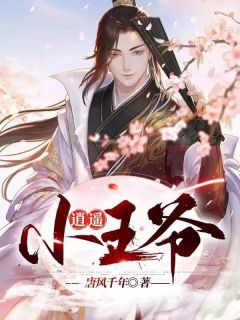 李贞武媚娘《逍遥小王爷》全文(李贞武媚娘)章节免费阅读