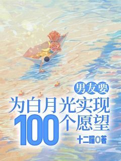 爆款小说男友要为白月光实现100个愿望-主角蓝萱刘浩强在线阅读