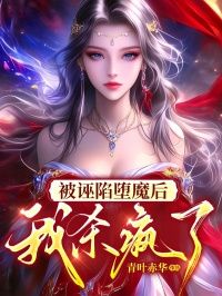 翎月霜羽小说抖音热文《被诬陷堕魔后，我杀疯了》完结版