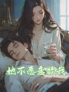 她不愿意救我免费阅读全文，主角傅钦沈意小说完整版