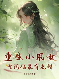 主角陌锦初穆南琛小说爆款《重生小农女，空间仙泉有点甜》完整版小说