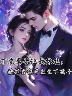 《丁克妻子让我结扎，她却为白月光生下孩子》无广告阅读 宋星林洛沈致免费在线阅读