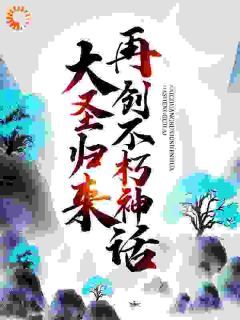 《大圣归来：再创不朽神话》牛头鲨陈青莲全章节在线阅读