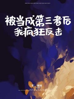 李娇娇儿子主角抖音小说《被当成第三者后，我疯狂反击》在线阅读