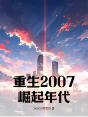 陈尧林予曦小说在线免费阅读（重生2007：崛起年代无弹窗无删减）