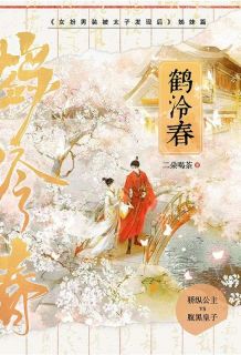 《鹤泠春》谢鹤怡谢凛无广告在线阅读