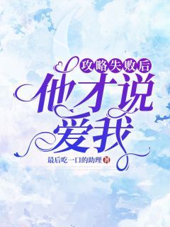 李今姝顾承泽主角的小说完结版《攻略失败后，他才说爱我》全集