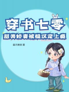 许糯糯赵刚毅小说抖音热文《穿书七零：甜美娇妻被糙汉宠上瘾》完结版