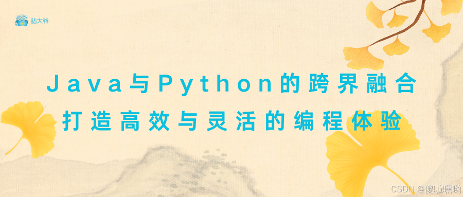 Java与Python的跨界融合：打造高效与灵活的编程体验