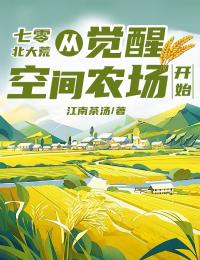 七零北大荒：从觉醒空间农场开始(江南茶汤)最佳创作小说全文在线阅读