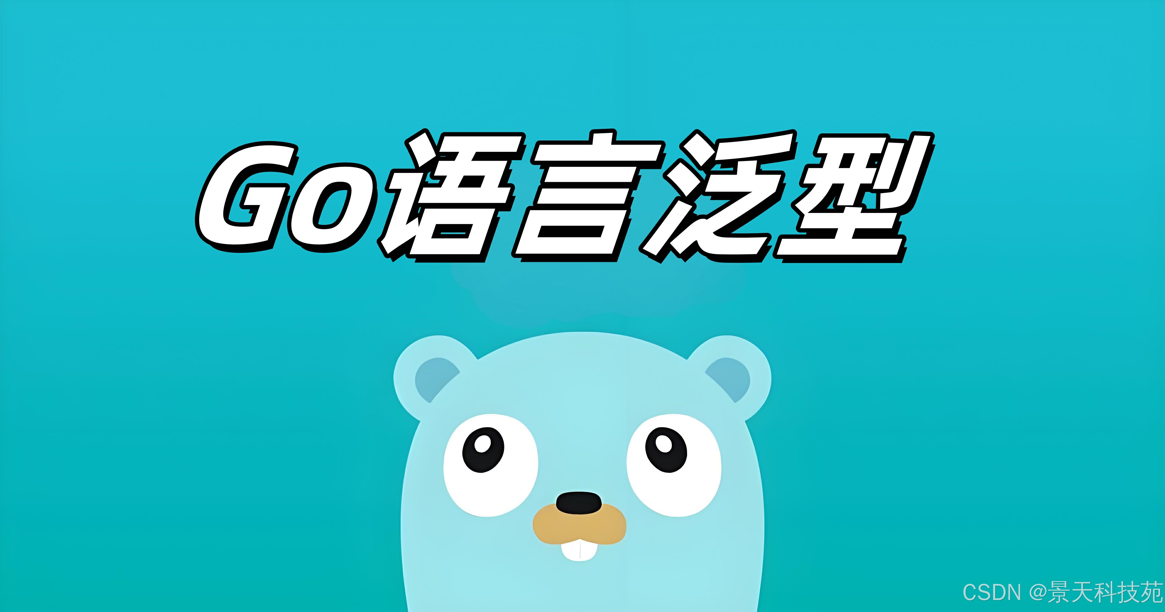 【Golang】合理运用泛型，简化开发流程