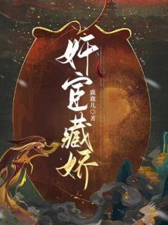 奸宦藏娇小说最后结局，意欢解云洲百度贴吧小说全文免费