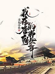 完整版《我在唐朝的那些年》txt下载