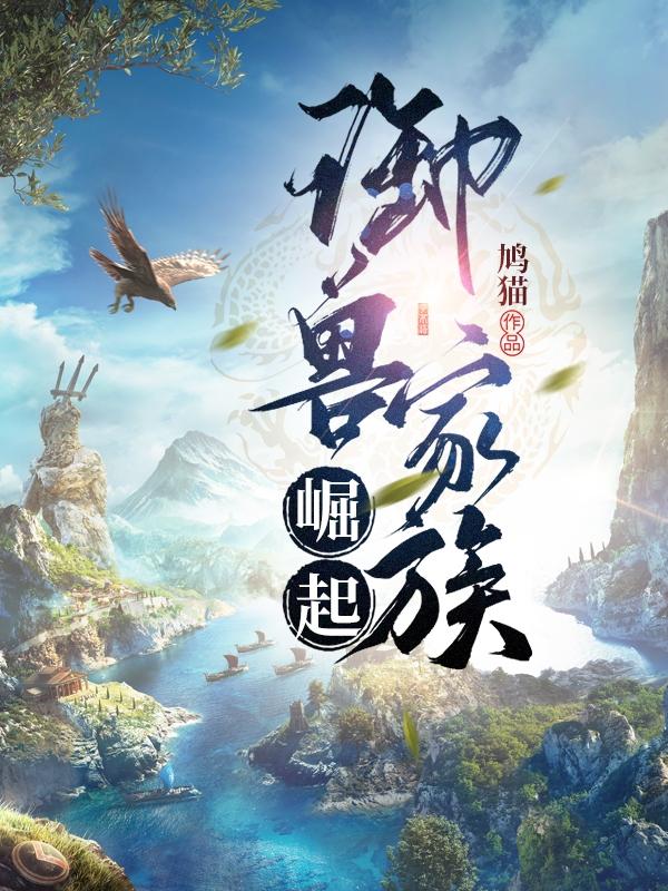 完整版《御兽家族崛起》txt下载