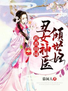 无广告小说药香田园：丑女神医倾世妃-柳茉燕凌曲在线阅读