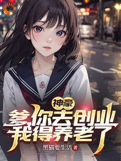 精彩小说神豪：爹，你去创业，我得养老了周青田晓亮全章节在线阅读