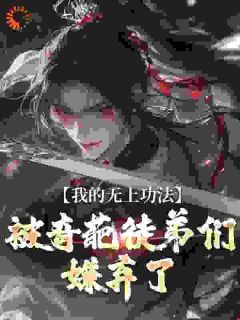 《我的无上功法，被奇葩徒弟们嫌弃了》by癸水无垠小说完结版在线阅读